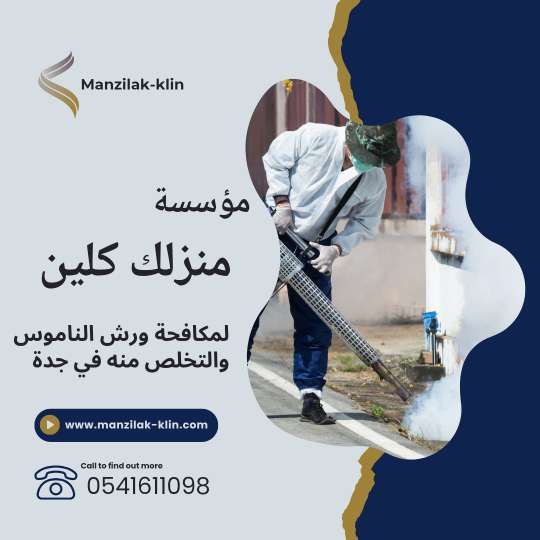 رش الناموس بجدة